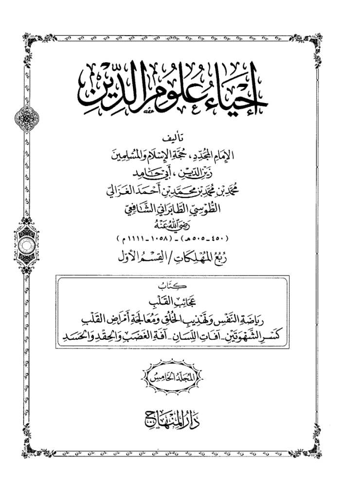 كتاب احياء علوم الدين متن 5 pdf