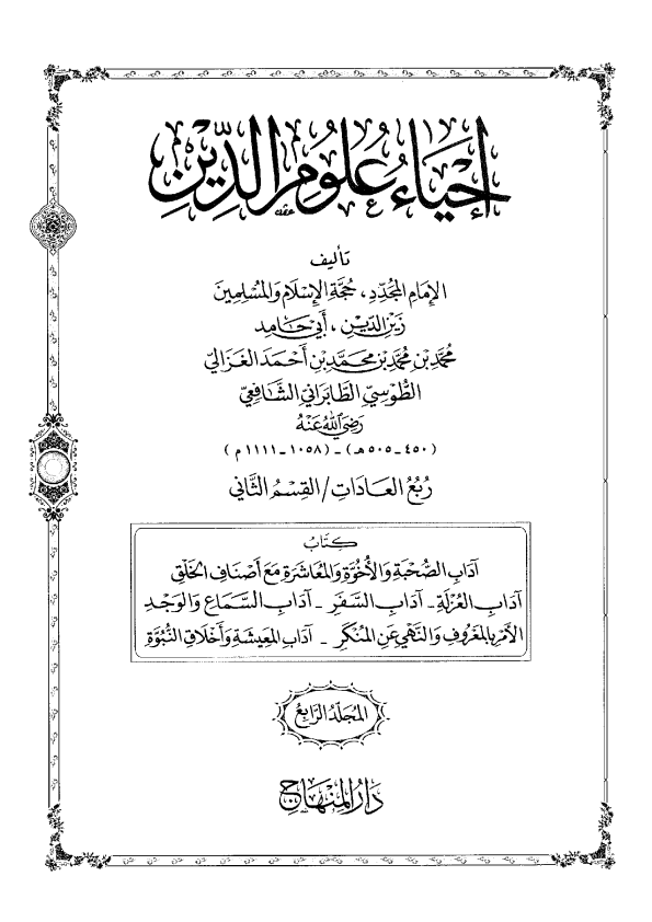 كتاب احياء علوم الدين متن 4 pdf