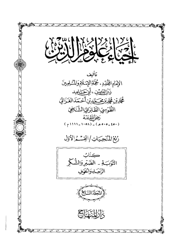 كتاب احياء علوم الدين متن 7 pdf