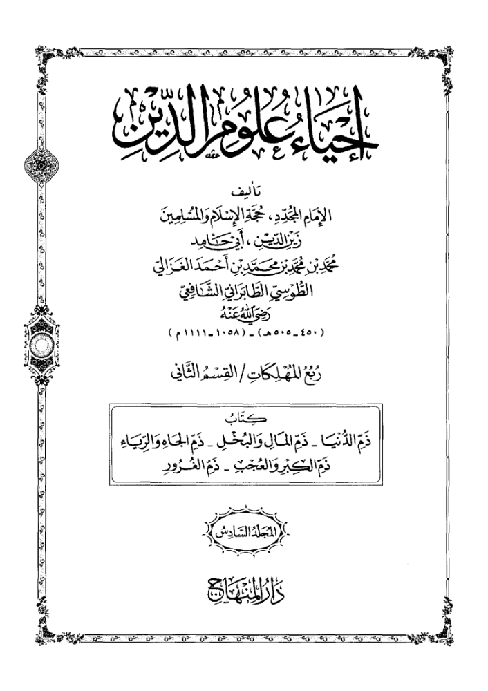 كتاب احياء علوم الدين متن 6 pdf