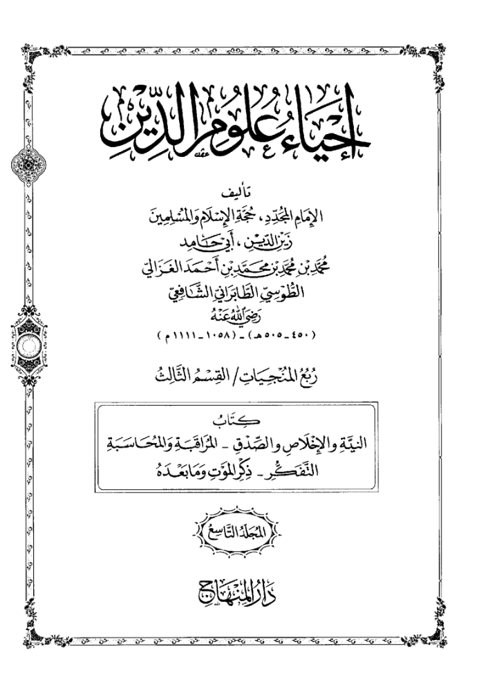 كتاب احياء علوم الدين متن 9 pdf
