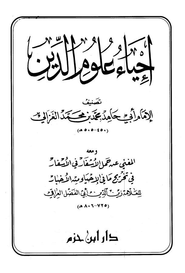 احياء علوم الدين وكتاب المغني pdf