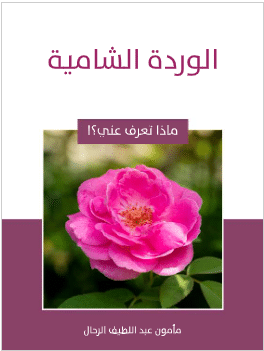 كتاب الوردة الشامية pdf
