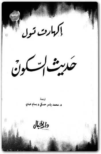 كتاب حديث السكون PDF للكاتب محمد ياسر حسكي
