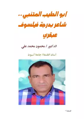 كتاب أبو الطيب المتنبي شاعر بدرجة فيلسوف عبقري PDF