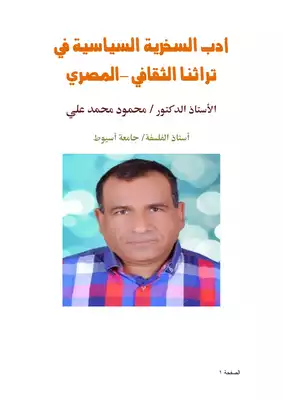 كتاب أدب السخرية السياسية في تراثنا الثقافي المصري PDF