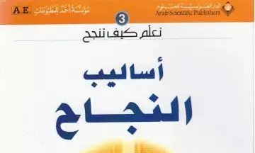 كتاب أساليب النجاح سلسلة تعلم كيف تنجح هادي المدرسي