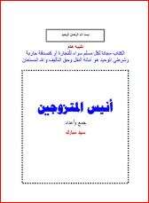 كتاب أنيس المتزوجين PDF