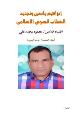 كتاب إبراهيم ياسين وتجديد الخطاب الصوفي الإسلامي PDF