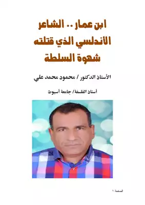 كتاب ابن عمار الشاعر الأندلسي الذي قتلته شهوة السلطة PDF