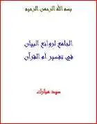 كتاب الجامع لروائع البيان في تفسير آيات القرآن PDF