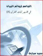 كتاب الجامع لروائع البيان في تفسير آيات القرآن ج 8 PDF
