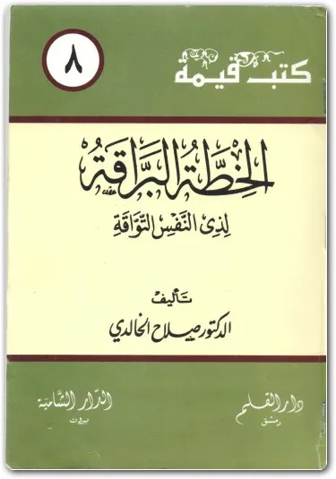 كتاب الخطة البراقة لذي النفس التواقة PDF للكاتب الدكتور صلاح الخالدي
