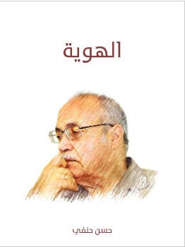 كتاب الهوية للكاتب حسن حنفي pdf