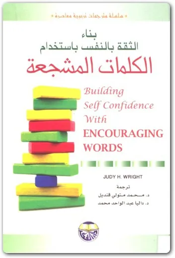 كتاب بناء الثقة بالنفس باستخدام الكلمات المشجعة PDF لـ Judy H. Wright