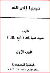كتاب توبوا الي الله PDF