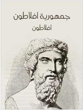 كتاب جمهورية افلاطون