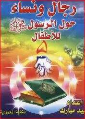 كتاب رجال ونساء حول الرسول صلى الله عليه وسلم للأطفال PDF