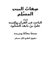 كتاب صفات البيت المسلم PDF