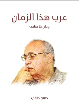 كتاب عرب هذا الزمان