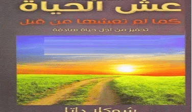 كتاب عش الحياة كما لم تعشها من قبل PDF للكاتب شوكلا داتا