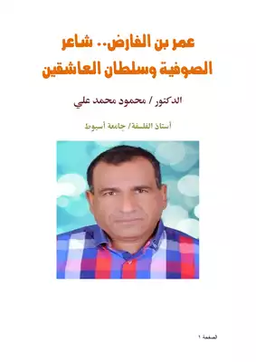 كتاب عمر بن الفارض شاعر الصوفية وسلطان العاشقين PDF