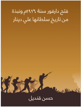 كتاب فتح دارفور pdf