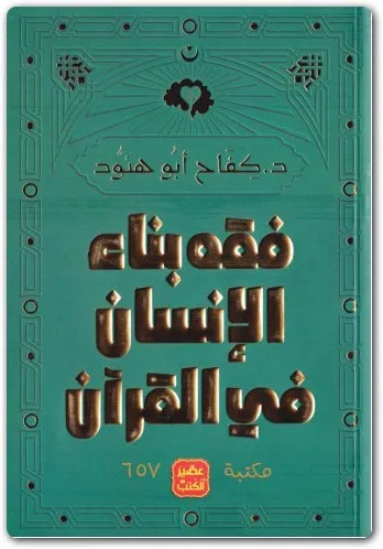 كتاب فقه بناء الإنسان في القرآن PDF للكاتب كفاح أبو هنود