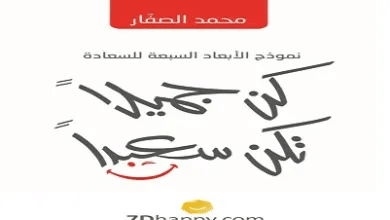 كتاب كن جميلا تكن سعيدا PDF للكاتب محمد الصفار