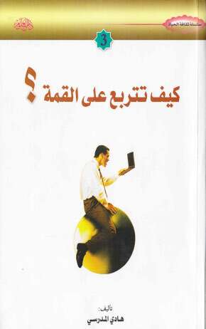 كتاب كيف تتربع على القمة PDF للكاتب هادي المدرسي