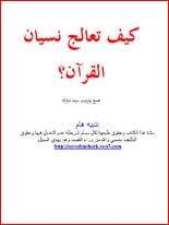 كتاب كيف تعالج نسيان القرآن PDF