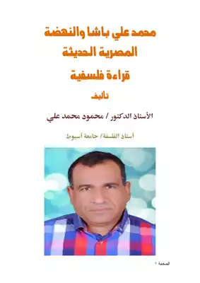 كتاب محمد علي باشا والنهضة المصرية الحديثة قراءة فلسفية PDF