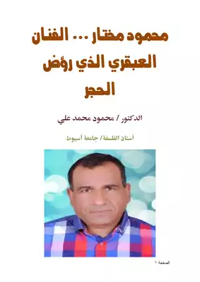 كتاب محمود مختار الفنان العبقري الذي روض الحجر PDF