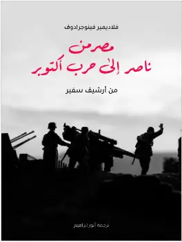 كتاب مصر من ناصر الى حرب اكتوبر