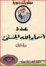 كتاب مطوية عدد أسماء الله الحسني PDF