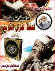 كتاب مطوية من الوسائل الشرعية لحفظ القرآن PDF