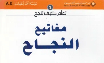 كتاب مفاتيح النجاح PDF سلسلة تعلم كيف تنجح للكاتب هادي المدرسي