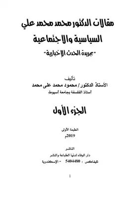 كتاب مقالات الدكتور محمود محمد علي السياسية والاجتماعية بجريدة الحدث الإخبارية PDF