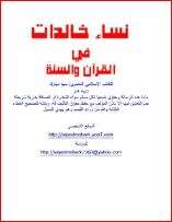 كتاب نساء خالدات في القرآن والسنة PDF