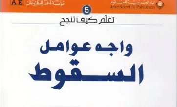 كتاب واجه عوامل السقوط PDF سلسلة تعلم كيف تنجح للكاتب هادي المدرسي