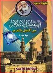 كتاب وسطية الإسلام بين التحليل والتحريم PDF