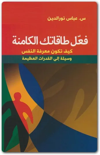 كتاب ‫فعل طاقاتك الكامنة PDF للكاتب عباس نور الدين