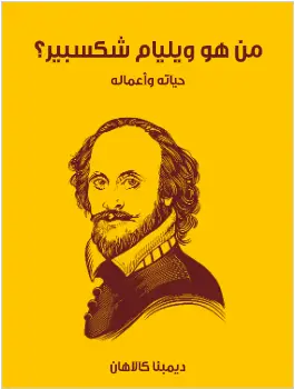 من هو ويليام شكسبير