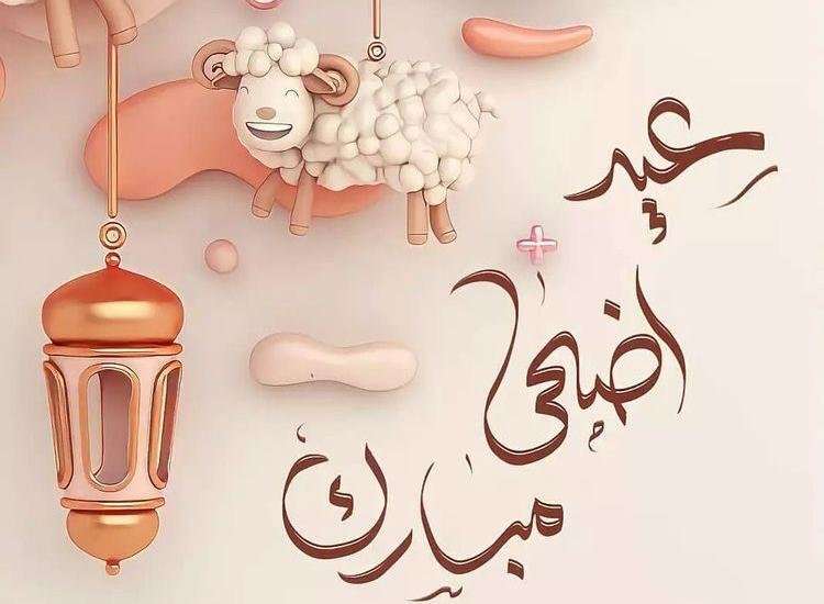 موعد عيد الأضحى الفيحيحل بالكويت 2023: فرحة العيد تعمّ المسلمين