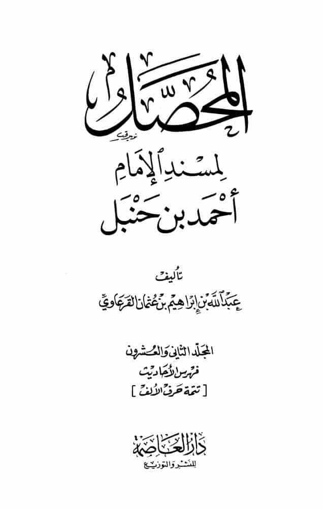 المحصل لمسند الامام احمد22 pdf