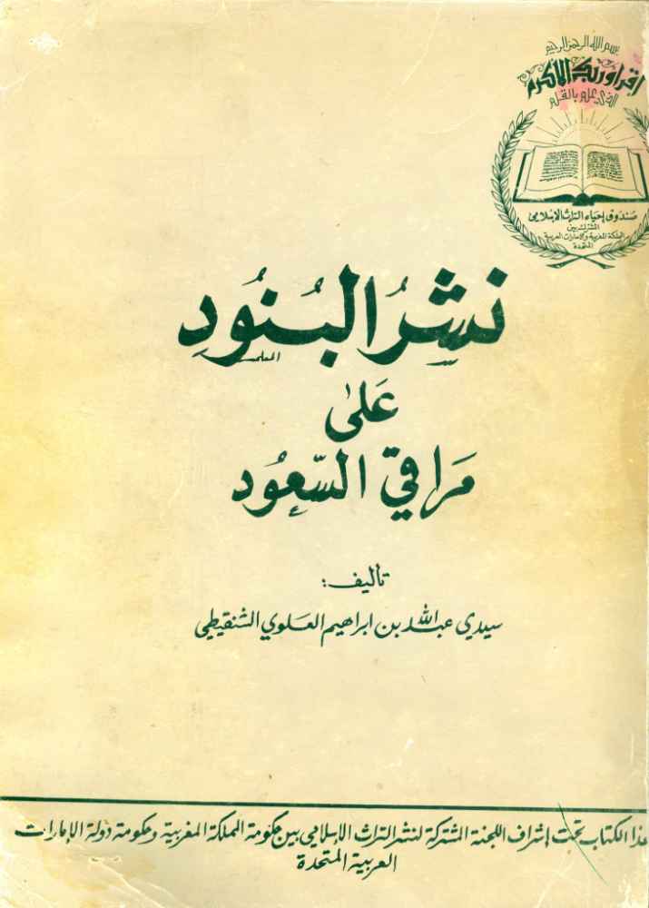 كتاب نشر البنود علي مراقي السعود pdf