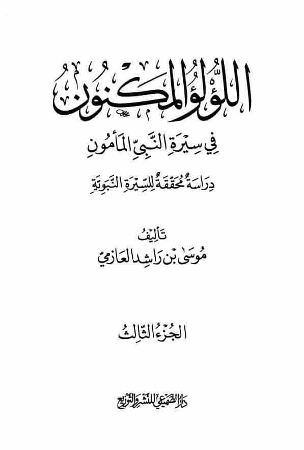 اللؤلؤ المكنون في سيرة النبي المامون3 pdf