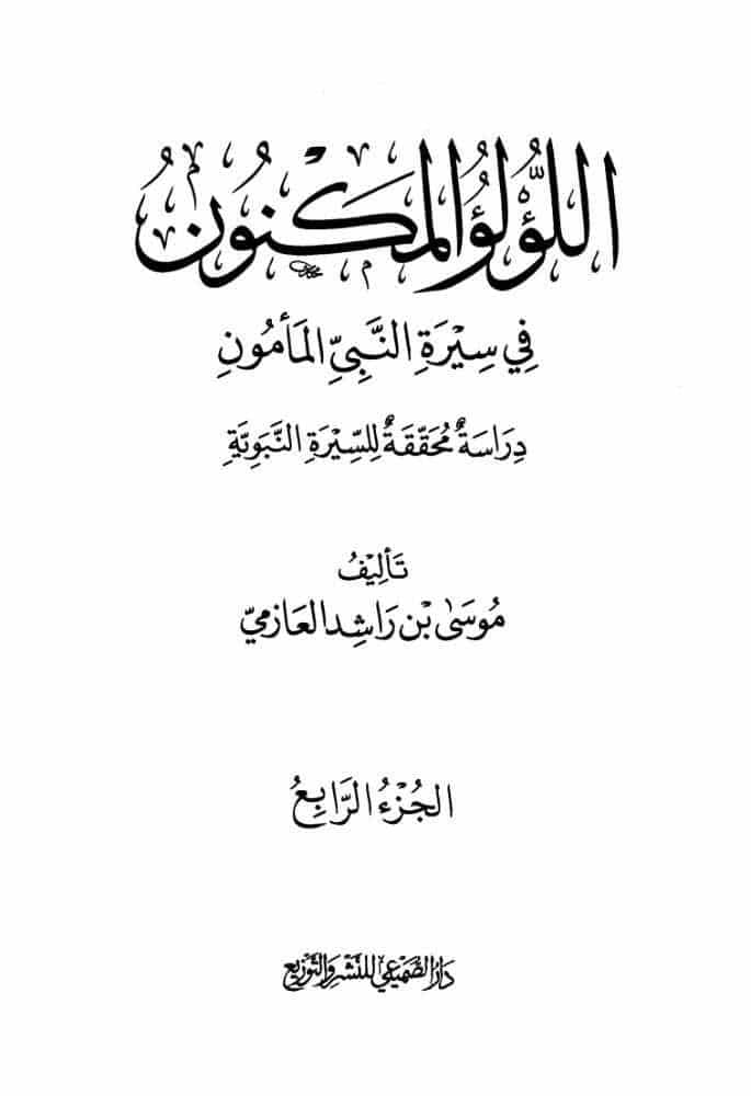 اللؤلؤ المكنون في سيرة النبي المامون4 pdf