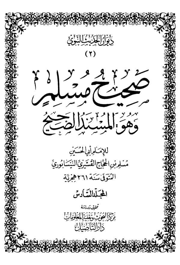 كتاب صحيح مسلم المسند الصحيحpdf 6