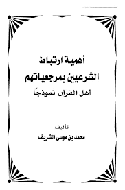 كتاب أهمية ارتباط الشرعيين بمرجعياتهم أهل القرآن PDF